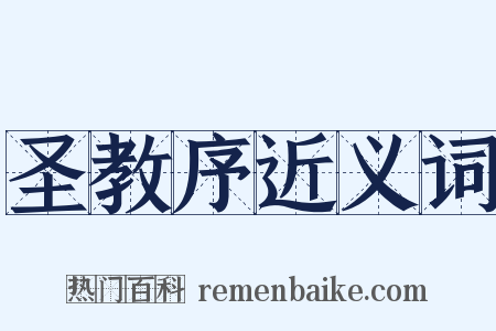 圣教序近义词是什么意思的图片